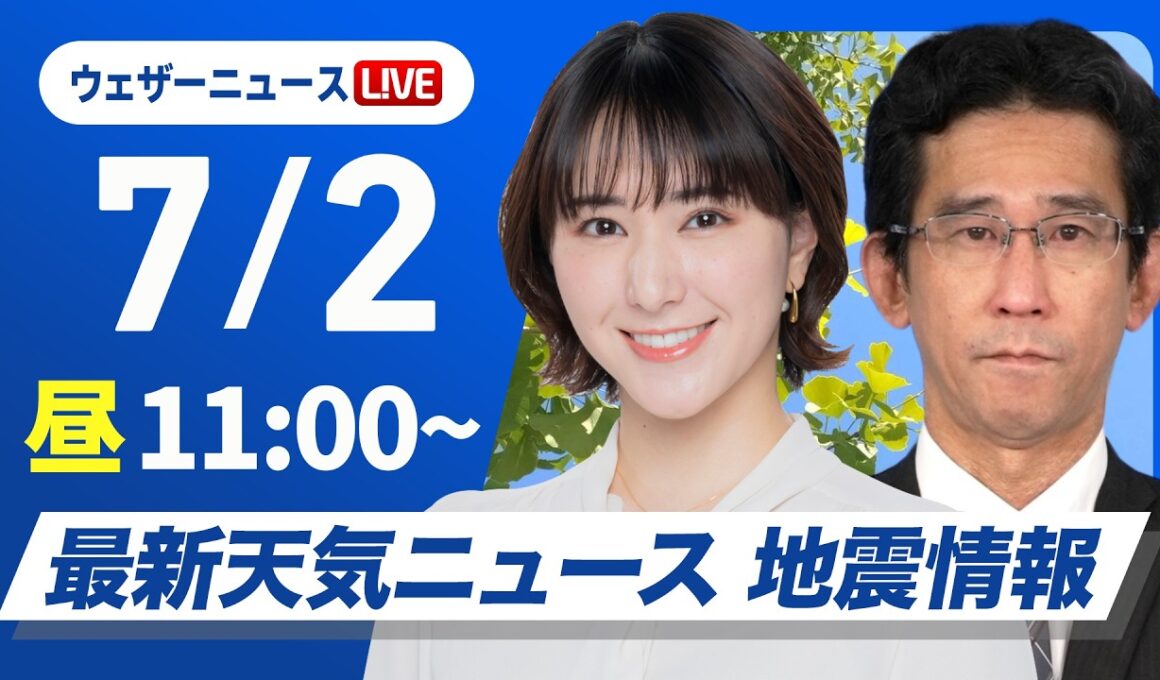 【ライブ】最新天気ニュース・地震情報 2026年7月2日(木)／ 東北〜九州の広範囲で雨〈ウェザーニュースLiVEコーヒータイム・白井ゆかり／山口剛央〉
