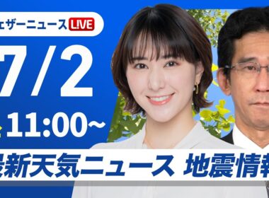 【ライブ】最新天気ニュース・地震情報 2026年7月2日(木)／ 東北〜九州の広範囲で雨〈ウェザーニュースLiVEコーヒータイム・白井ゆかり／山口剛央〉