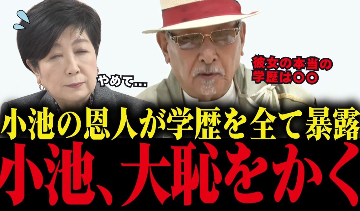 ※小池百合子、最も近い人物の証言で学歴詐称が決定的に…「カイロ大は辞めた」と本人が発言していた... 【小池都知事 学歴詐称疑惑 さとうさおり】