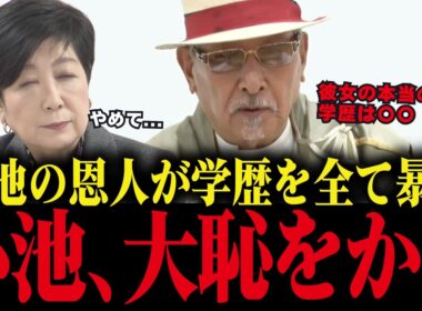 ※小池百合子、最も近い人物の証言で学歴詐称が決定的に…「カイロ大は辞めた」と本人が発言していた... 【小池都知事 学歴詐称疑惑 さとうさおり】