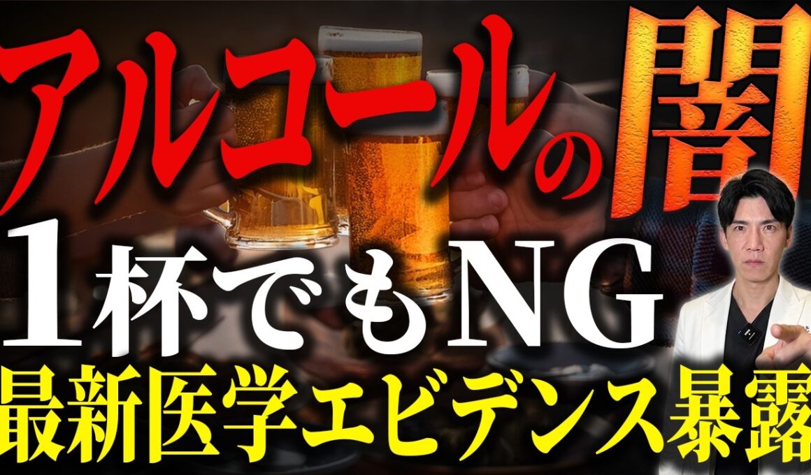 【１杯でも駄目！】酒メーカーが絶対教えてくれないアルコールの真実