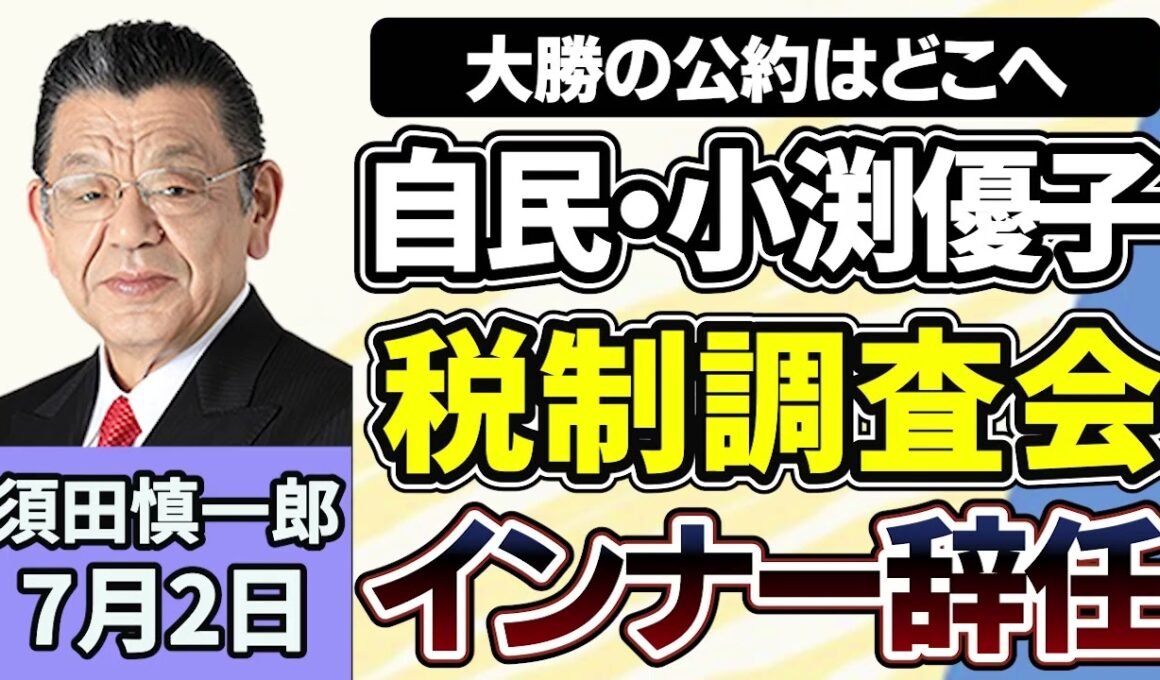 須田慎一郎「自民党・小渕優子衆院議員、インナー辞任の裏側！？『飲食料品の消費税２年間ゼロ』を掲げて大勝したにも関わらず、小渕氏の動きの意味は？」７月２日