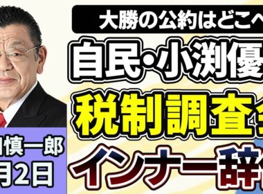 須田慎一郎「自民党・小渕優子衆院議員、インナー辞任の裏側！？『飲食料品の消費税２年間ゼロ』を掲げて大勝したにも関わらず、小渕氏の動きの意味は？」７月２日