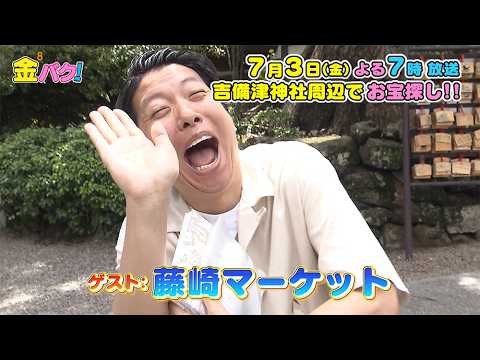 【藤崎マーケット】7/3金バク！吉備津神社周辺でお宝探し！【放送終了後FOD・TVer・U-NEXT公開】
