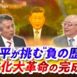 【習近平が挑む"負の歴史"】 文化大革命の完成とは」ゲスト：楊海英（静岡大学教授）、近藤大介（講談社特別編集委員）MC：近野宏明　上野愛奈　BS11　インサイドOUT