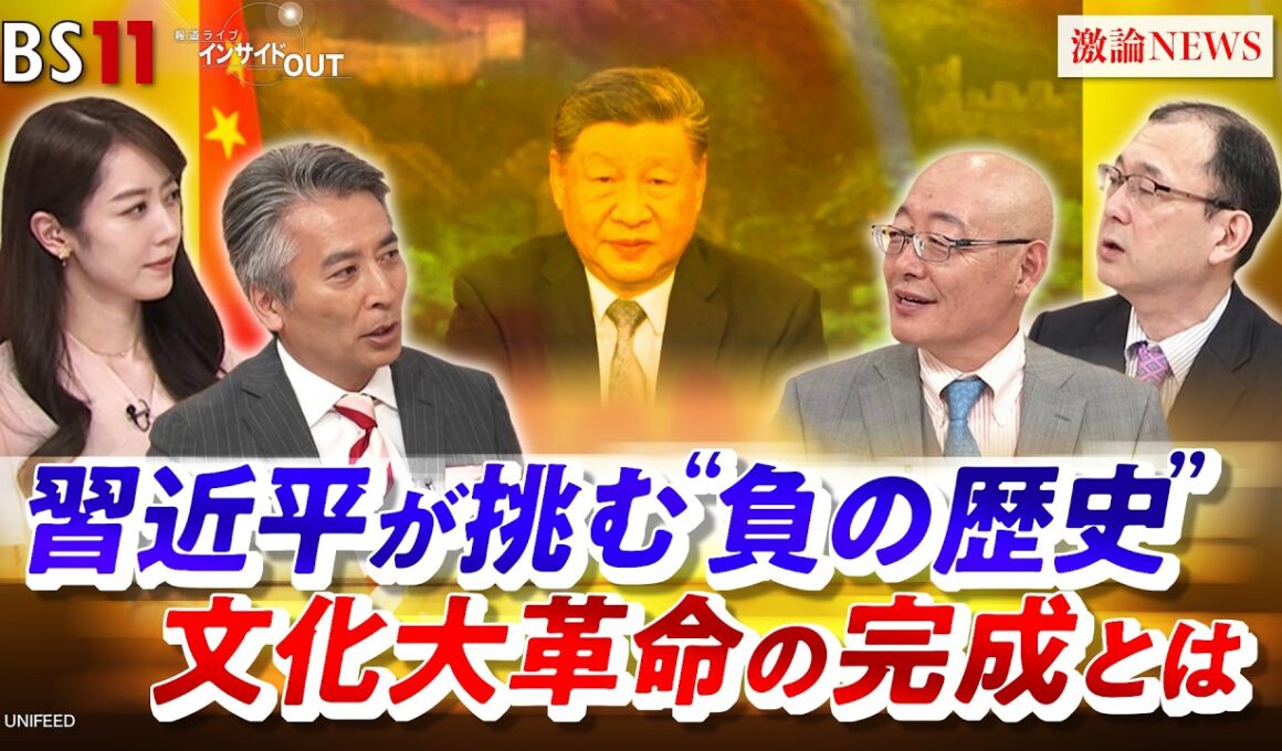 【習近平が挑む"負の歴史"】 文化大革命の完成とは」ゲスト：楊海英（静岡大学教授）、近藤大介（講談社特別編集委員）MC：近野宏明　上野愛奈　BS11　インサイドOUT