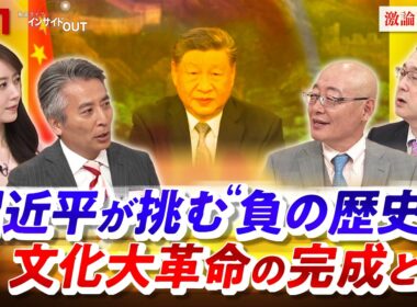 【習近平が挑む"負の歴史"】 文化大革命の完成とは」ゲスト：楊海英（静岡大学教授）、近藤大介（講談社特別編集委員）MC：近野宏明　上野愛奈　BS11　インサイドOUT
