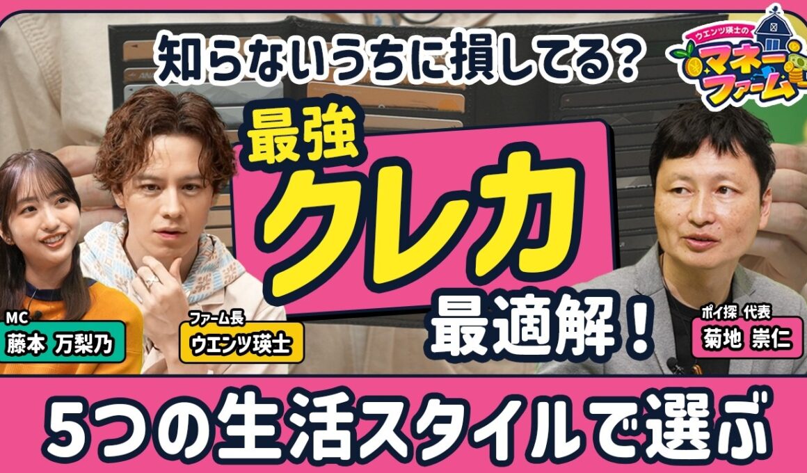 【生活スタイル別“最強クレカ”はこれ！】買い物、旅行で得する1枚とは？／「7〜20%還元」の盲点「スマホ決済」が必須？／クレカ140枚持ちの「達人」が選ぶ2枚【新番組・ウエンツ瑛士のマネーファーム】