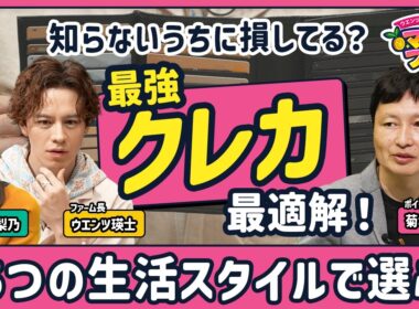 【生活スタイル別“最強クレカ”はこれ！】買い物、旅行で得する1枚とは？／「7〜20%還元」の盲点「スマホ決済」が必須？／クレカ140枚持ちの「達人」が選ぶ2枚【新番組・ウエンツ瑛士のマネーファーム】