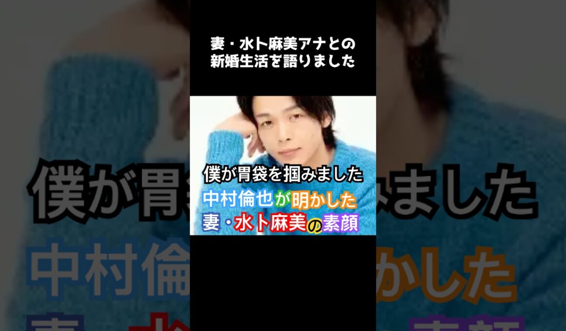 【悶絶】中村倫也が語る「妻・水卜麻美」の可愛すぎる素顔…！「胃袋を掴んだ」発言にファン大興奮。