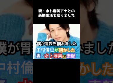 【悶絶】中村倫也が語る「妻・水卜麻美」の可愛すぎる素顔…！「胃袋を掴んだ」発言にファン大興奮。