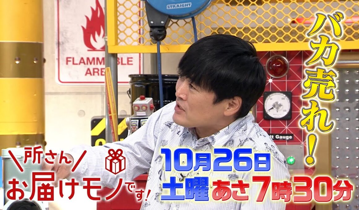 『所さんお届けモノです!』10/26(土) キッチングッズ､防災グッズ…未来のヒット商品をスタジオにお届け!!【TBS】