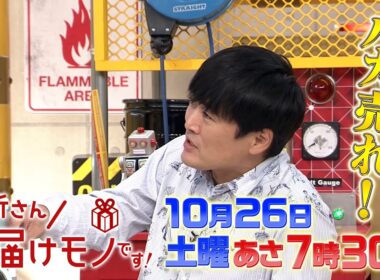 『所さんお届けモノです!』10/26(土) キッチングッズ､防災グッズ…未来のヒット商品をスタジオにお届け!!【TBS】