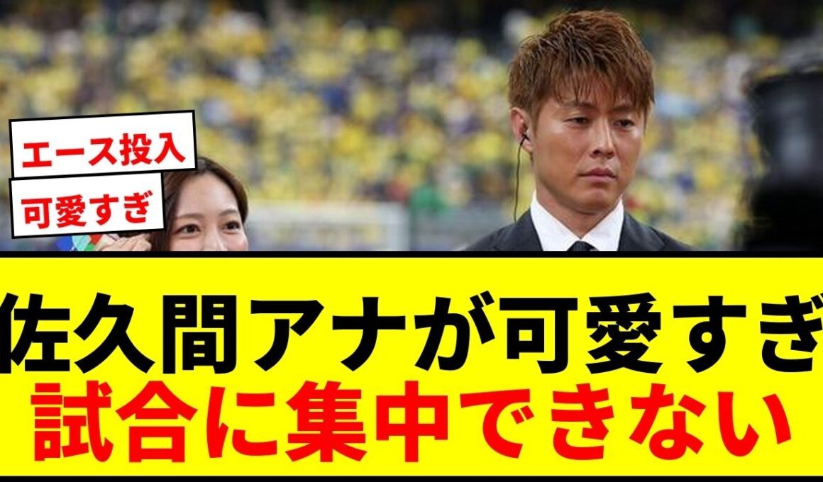 【衝撃】W杯ブラジル戦中継に登場したフジ佐久間みなみアナに「可愛すぎて試合に集中できない」の声殺到！