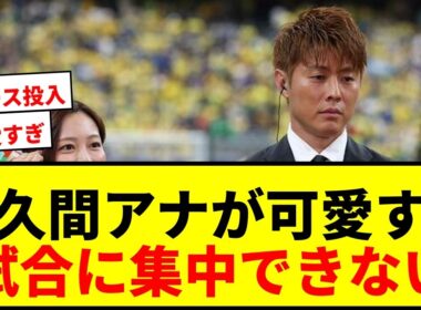 【衝撃】W杯ブラジル戦中継に登場したフジ佐久間みなみアナに「可愛すぎて試合に集中できない」の声殺到！