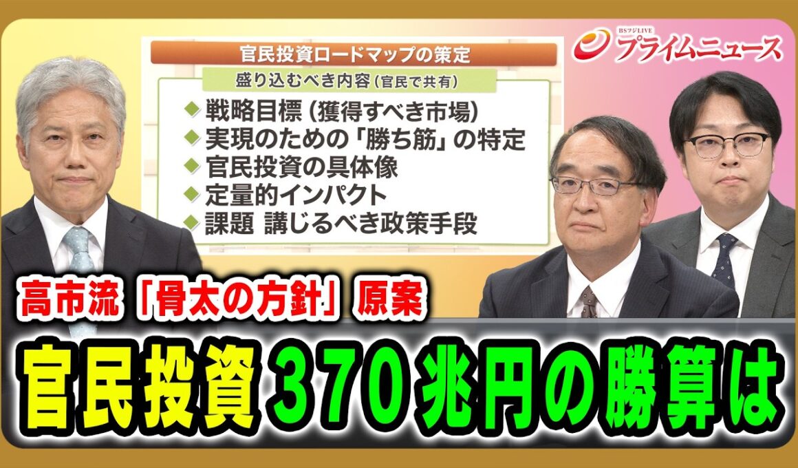【高市流「骨太の方針」原案】官民投資370兆円の勝算は 細川昌彦×木内登英×岩尾俊兵 2026/7/1放送＜前編＞【BSフジ プライムニュース】