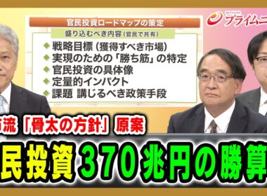 【高市流「骨太の方針」原案】官民投資370兆円の勝算は 細川昌彦×木内登英×岩尾俊兵 2026/7/1放送＜前編＞【BSフジ プライムニュース】