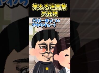 ㊗️320万再生！！笑える迷言集〜忘れ物〜