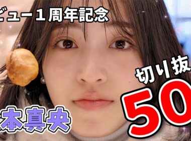 【松本真央】お天気キャスターデビュー1周年記念！切り抜き50選【ウェザーニュース切り抜き】