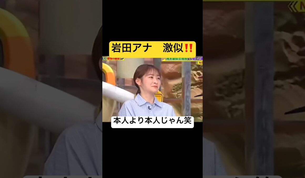 岩田アナ　激似！ #ショート #おすすめ #面白い #芸人 #かわいい #あのちゃん