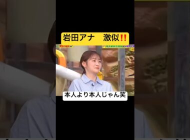 岩田アナ　激似！ #ショート #おすすめ #面白い #芸人 #かわいい #あのちゃん