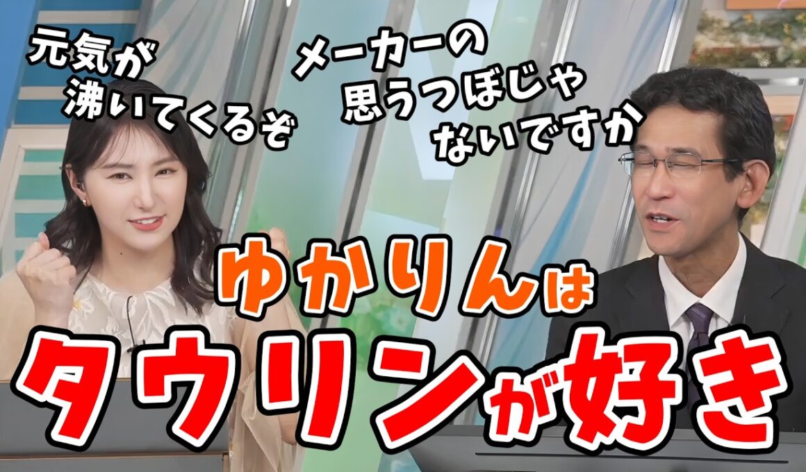 【白井ゆかり・山口剛央】自分でもよくわからないものだけど「タウリン」が好きなゆかりん【ウェザーニュース切り抜き】