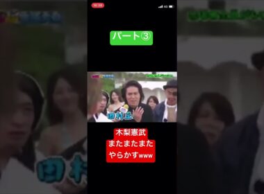 とんねるず、木梨憲武。やらかすwwパート③#shorts #おもしろ #おすすめ #お笑い #炎上
