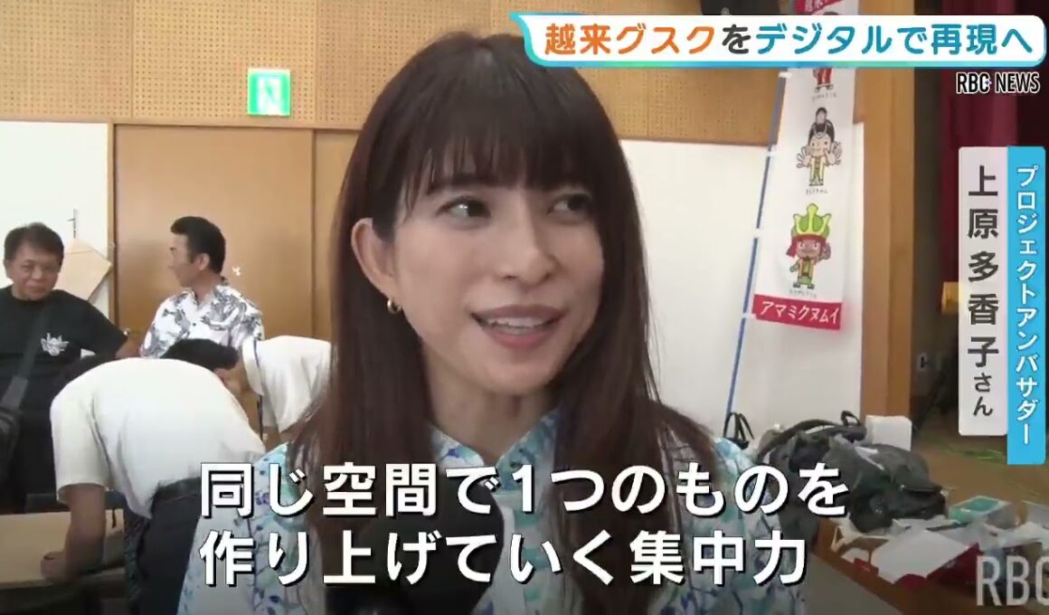 元SPEED上原多香子さんもアドバイス　沖縄戦で消失した「越来グスク」ゲームで再現