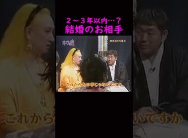 【オーラの泉】結婚相手を予知する美輪さん#美輪明宏 #江原啓之 #切り抜き #shorts #スピリチュアル #占い #感動する話 #開運