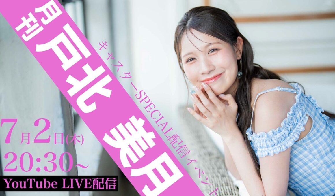 キャスターSpecial配信イベント『月刊 戸北美月』 7月2日 20:30〜ライブ配信