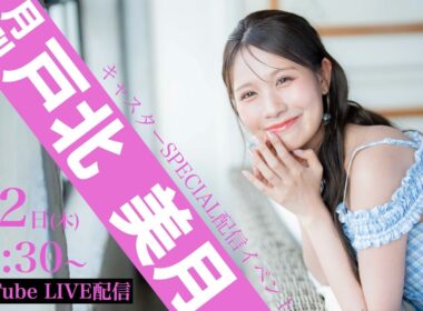 キャスターSpecial配信イベント『月刊 戸北美月』 7月2日 20:30〜ライブ配信
