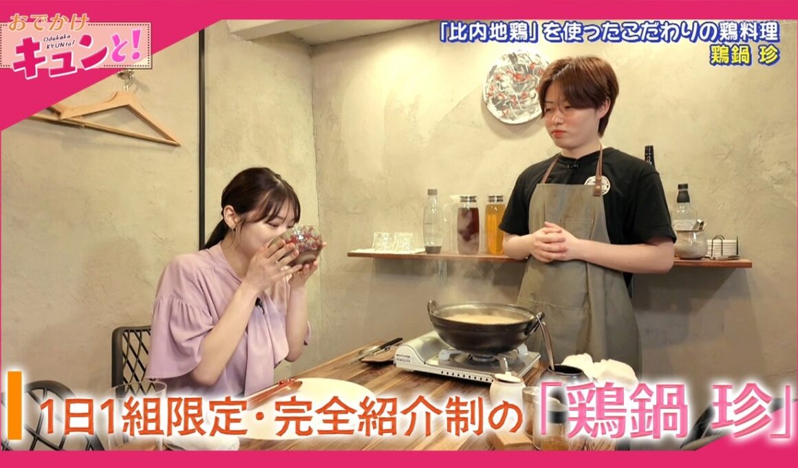 1日1組限定・完全紹介制の「鶏鍋 珍」／おでかけキュンと！