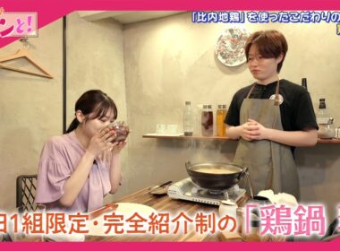 1日1組限定・完全紹介制の「鶏鍋 珍」／おでかけキュンと！