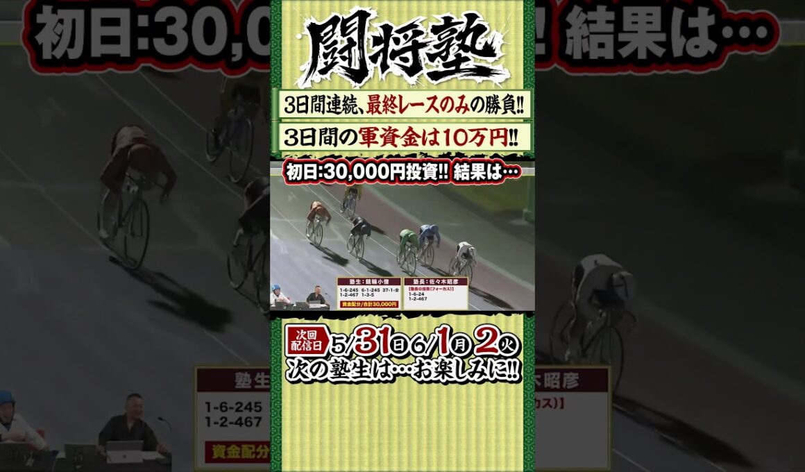【闘将塾：軍資金3日間合計10万円！】