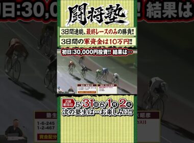 【闘将塾：軍資金3日間合計10万円！】