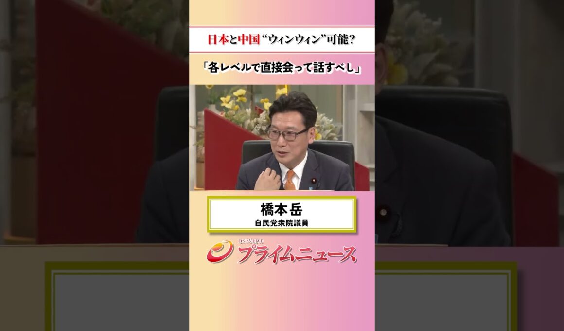 【直接会って対話】日本と中国“ウィンウィン”可能？：私の提言 橋本岳 2026/6/30放送【BSフジ プライムニュース】