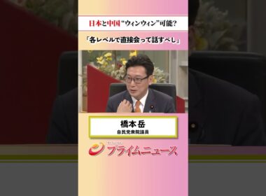 【直接会って対話】日本と中国“ウィンウィン”可能？：私の提言 橋本岳 2026/6/30放送【BSフジ プライムニュース】