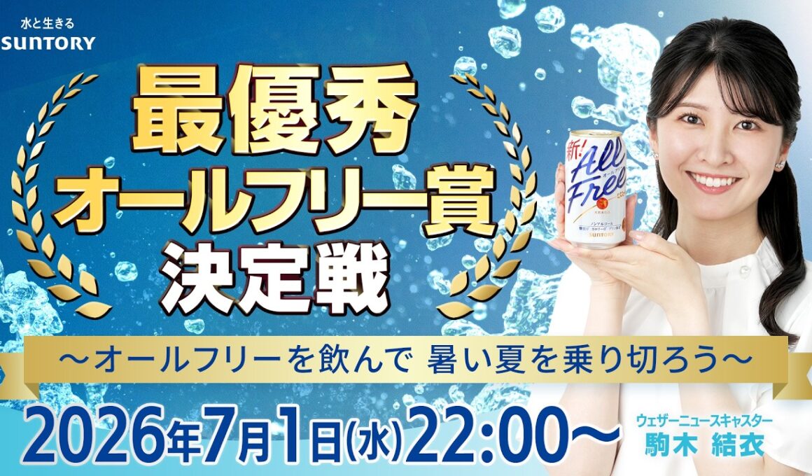 【ライブ】最優秀オールフリー賞決定戦～オールフリーを飲んで 暑い夏を乗り切りろう〜 出演：駒木結衣／2026年7月1日(水)22:00〜〈サントリー×ウェザーニュース〉