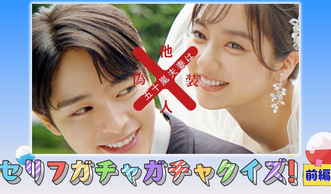 【特別企画】『五十嵐夫妻は偽装他人』の出演者がガチャガチャクイズに挑戦（前編）｜ドラマはU-NEXTで独占先行配信中！