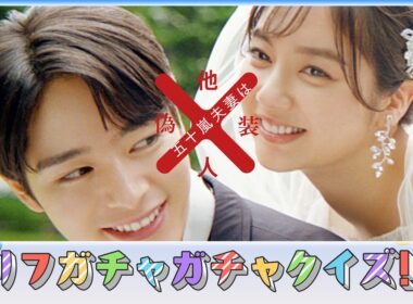 【特別企画】『五十嵐夫妻は偽装他人』の出演者がガチャガチャクイズに挑戦（前編）｜ドラマはU-NEXTで独占先行配信中！