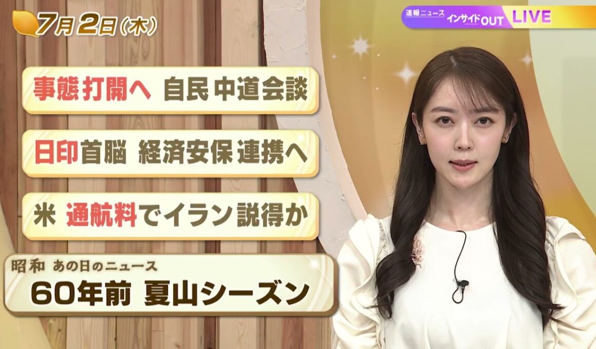 【今日のニュース7月2日】「事態打開へ 自民中道会談」「日印首脳 経済安保連携へ」 「米 通航料でイラン説得か」「昭和あの日のニュース 60年前『夏山シーズン』」 BS11