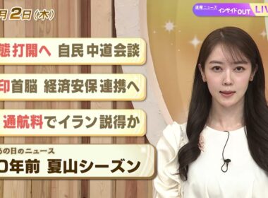 【今日のニュース7月2日】「事態打開へ 自民中道会談」「日印首脳 経済安保連携へ」 「米 通航料でイラン説得か」「昭和あの日のニュース 60年前『夏山シーズン』」 BS11