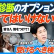 受けてはいけないオプション検査4選／受けるべき検査6選／腹部エコーの圧倒的情報量／便潜血は必ず2回／胸部低線量CTの威力／バリウムより胃カメラ／脳MRIが必要な理由／アレルギー検査の真実【健康新常識】