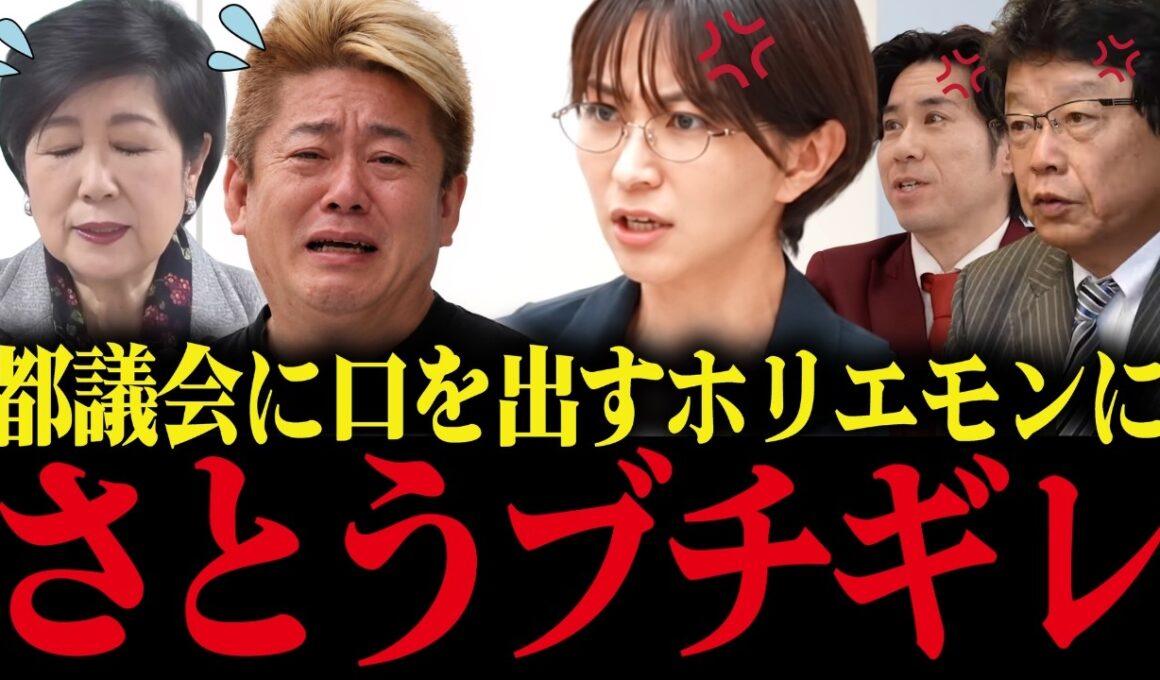 【さとうさおり】正論で馬鹿にされ大恥をかくホリエモン...都議会に口をだす堀江にブチギレ！【小池百合子 小池都知事 カイロ大学 学歴詐称疑惑】