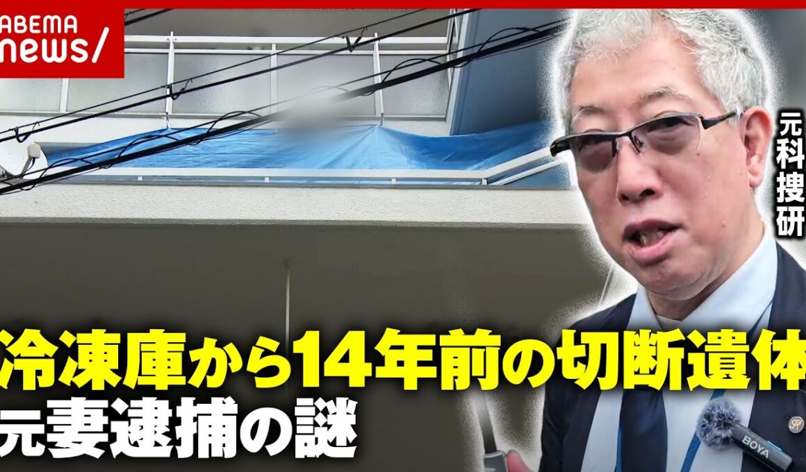 【異臭で発覚】家賃を払い続けた元妻を逮捕…冷凍庫から14年前の切断遺体 元科捜研が「違和感」検証｜ABEMA的ニュースショー