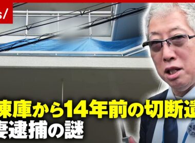 【異臭で発覚】家賃を払い続けた元妻を逮捕…冷凍庫から14年前の切断遺体 元科捜研が「違和感」検証｜ABEMA的ニュースショー
