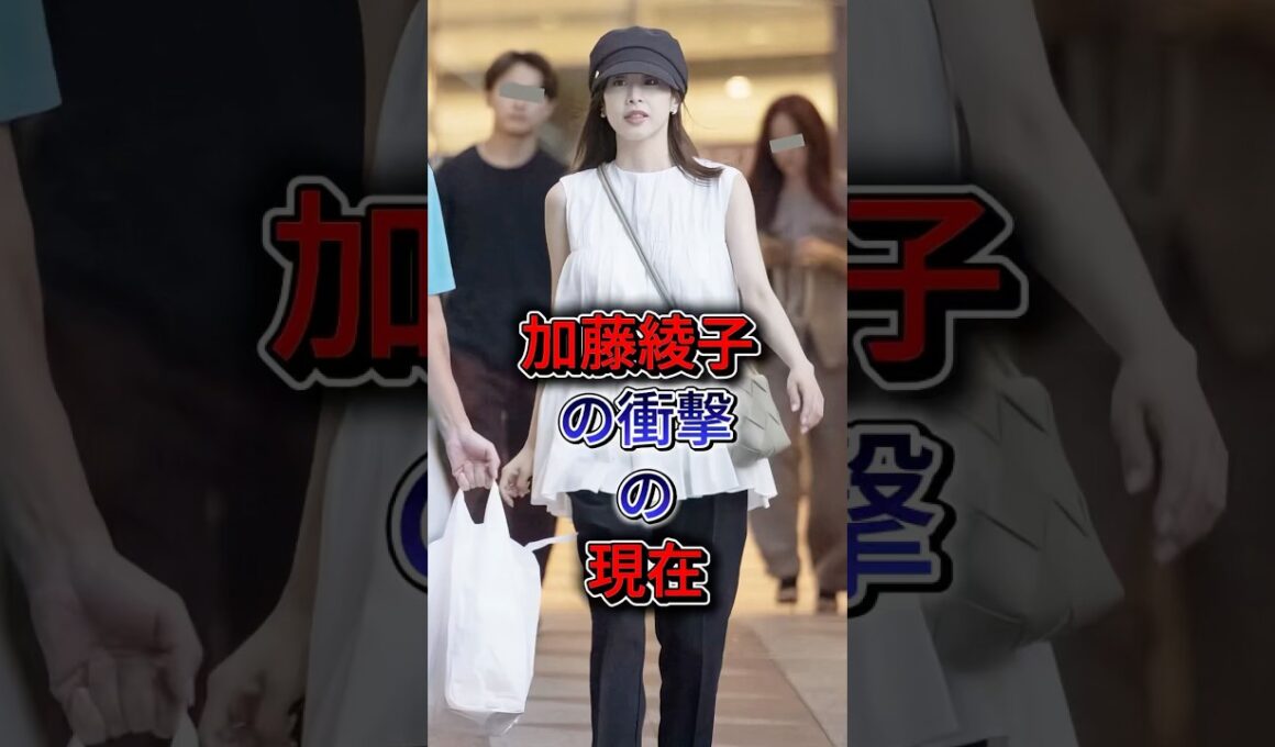 加藤綾子の衝擊の現在 #加藤綾子 #fyp #shorts