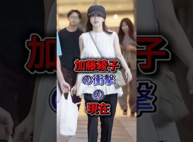加藤綾子の衝擊の現在 #加藤綾子 #fyp #shorts