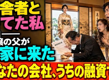 田舎者と捨てた私へ。社長令嬢の父が、実家で頭を下げていた【スカッとする話】