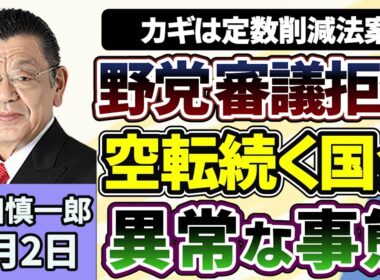 須田慎一郎「野党、衆参両院で審議拒否！対立する与野党、それぞれの言い分は？」「空転続く国会、くすぶる会期延長案について須田さんの見立ては」「５年連続上昇の路線価、状況いつまで続く」７月２日